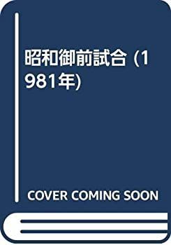 【中古】昭和御前試合 (1981年)