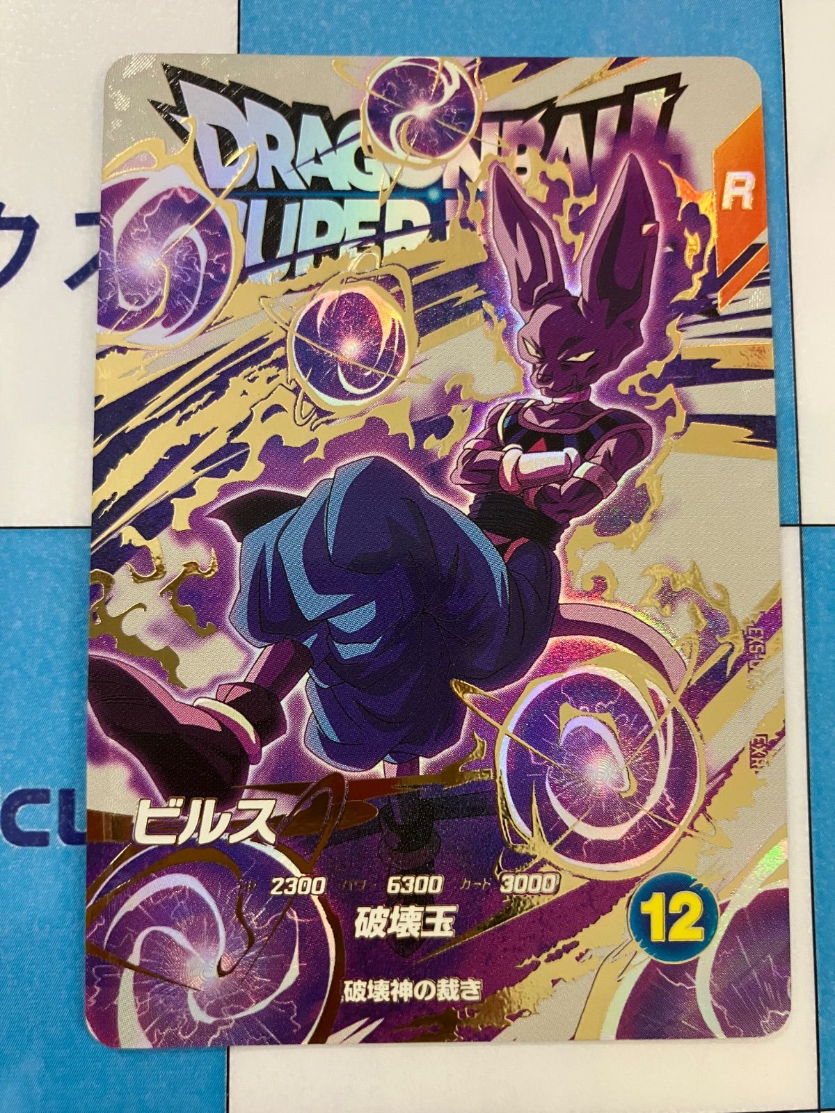ダイバーズ　ビルス 楽天市場】ドラゴンボールスーパーダイバーズビルスの通販