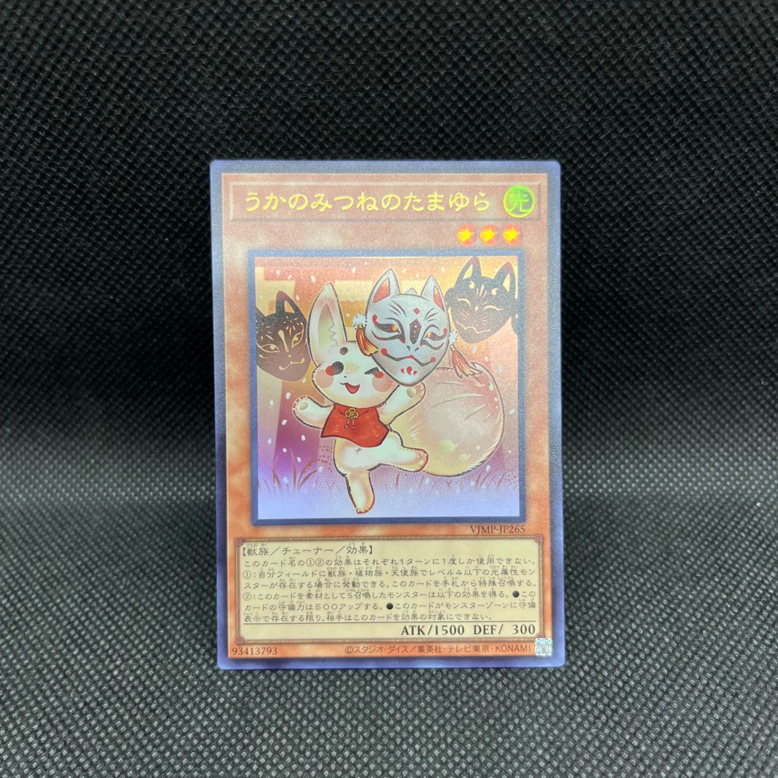 遊戯王 うかのみつねのたまゆら 50枚セット うかのみつねのたまゆら 価格相場(値段)・最安値(遊戯王