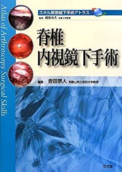 スキル関節鏡下手術アトラス　脊椎内視鏡下手術 脊椎内視鏡下手術 (スキル関節鏡下手術アトラス) 【公式通販】