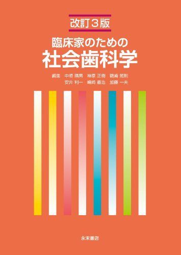 臨床家のための社会歯科学 (改訂3版) [単行本] 石津恵津子、 石本忠義、 野田寛、 水谷雄樹、 森田一三、 安井利一、 山内六男、 磯崎篤則、 加藤一夫、 神原正樹、 嶋?義浩、 外山敦史、 外