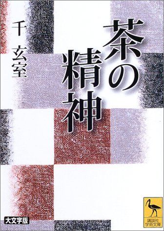 茶の精神 大文字版 (講談社学術文庫 1621)／千 玄室