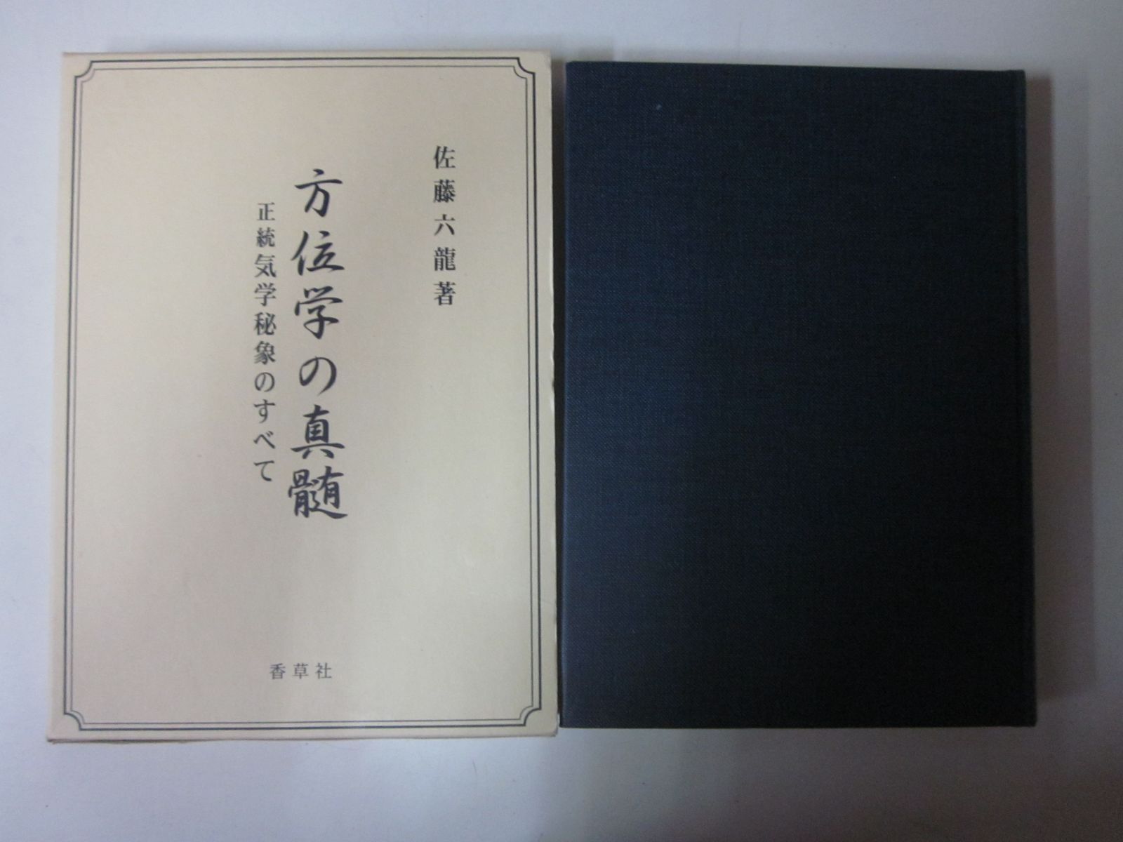 X380ま 方位学の真髄 正統気学秘象のすべて 佐藤六龍 香草社 テープ貼付け有 - メルカリ