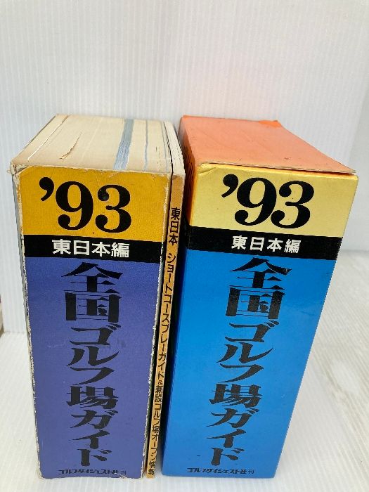 本 全国ゴルフ場ガイド '93 東日本編: 自動車道路詳細地図付 ゴルフ