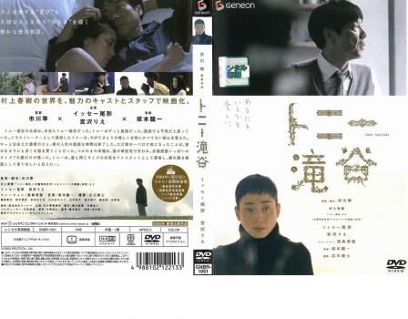 トニー滝谷 [レンタル落ち] Amazon.co.jp: トニー滝谷 スタンダード・エディション [DVD