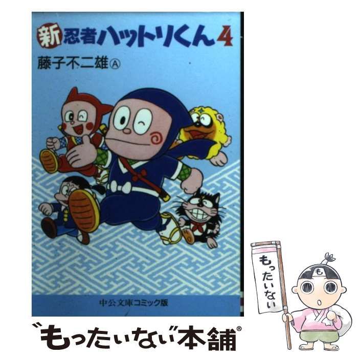 【中古】 新忍者ハットリくん ４/中央公論新社/藤子不二雄Ａ 中古】 新忍者ハットリくん 4 （中公文庫 コミック版） / 藤子 不二雄A