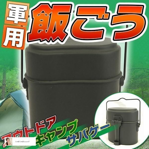 「 ベトナム軍 兵式飯盒 」 新品未使用 ベトナム軍 兵式飯盒 2合 2型 軍用 兵式 飯盒炊爨 水蒸気炊飯