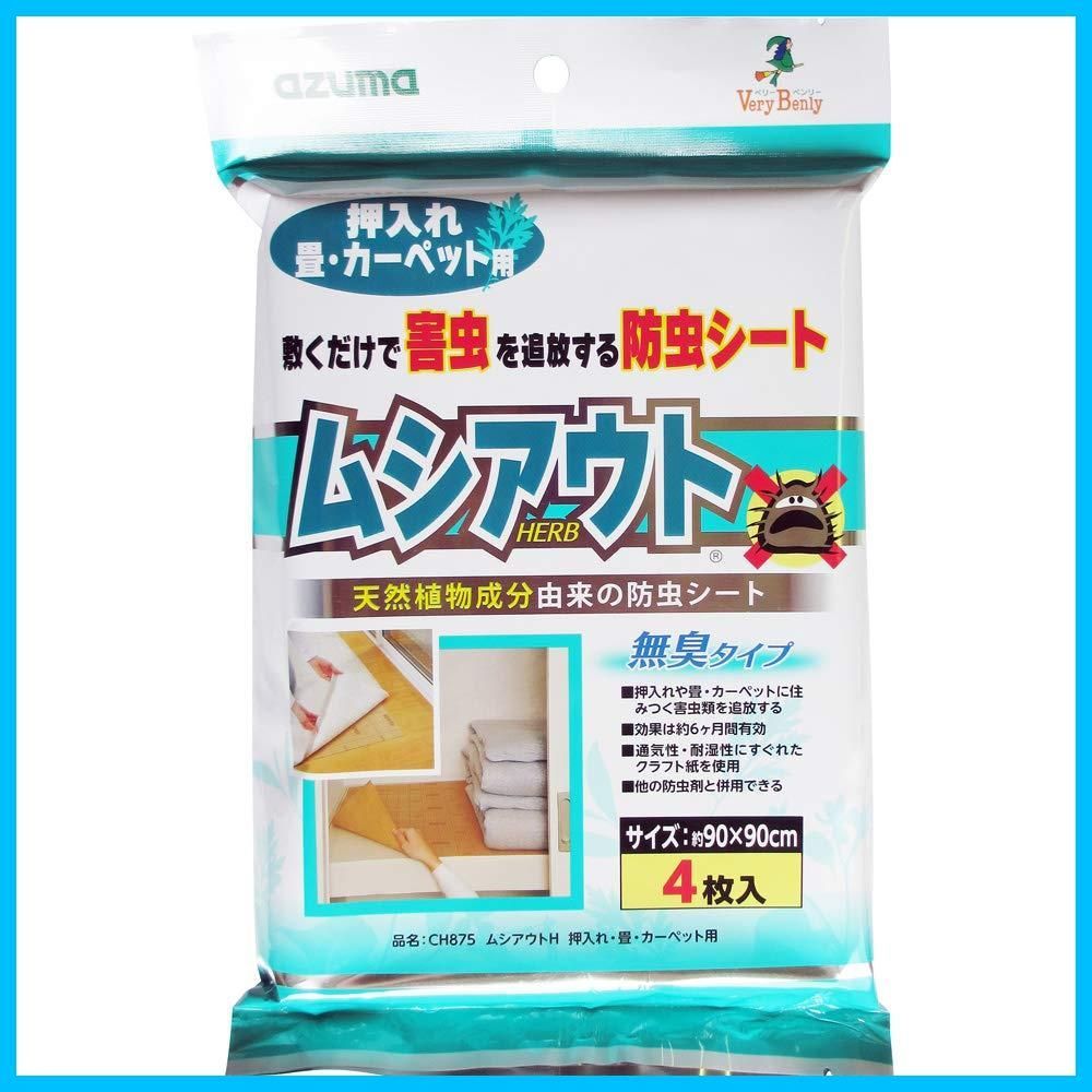 数量 敷くだけで害虫を寄せ付けない シートサイズ90×90cm 4枚入 ムシアウトH押入れ 畳カーペット用 防虫シート CH875 アズマ Industrial アズマ工業 Azuma