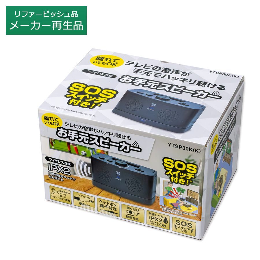 リファービッシュ再生品 / Bランク 】慶洋エンジニアリング ワイヤレス式 お手元スピーカー YTSP30K 防滴 IPX2 テレビ スピーカー  コンパクト - メルカリ