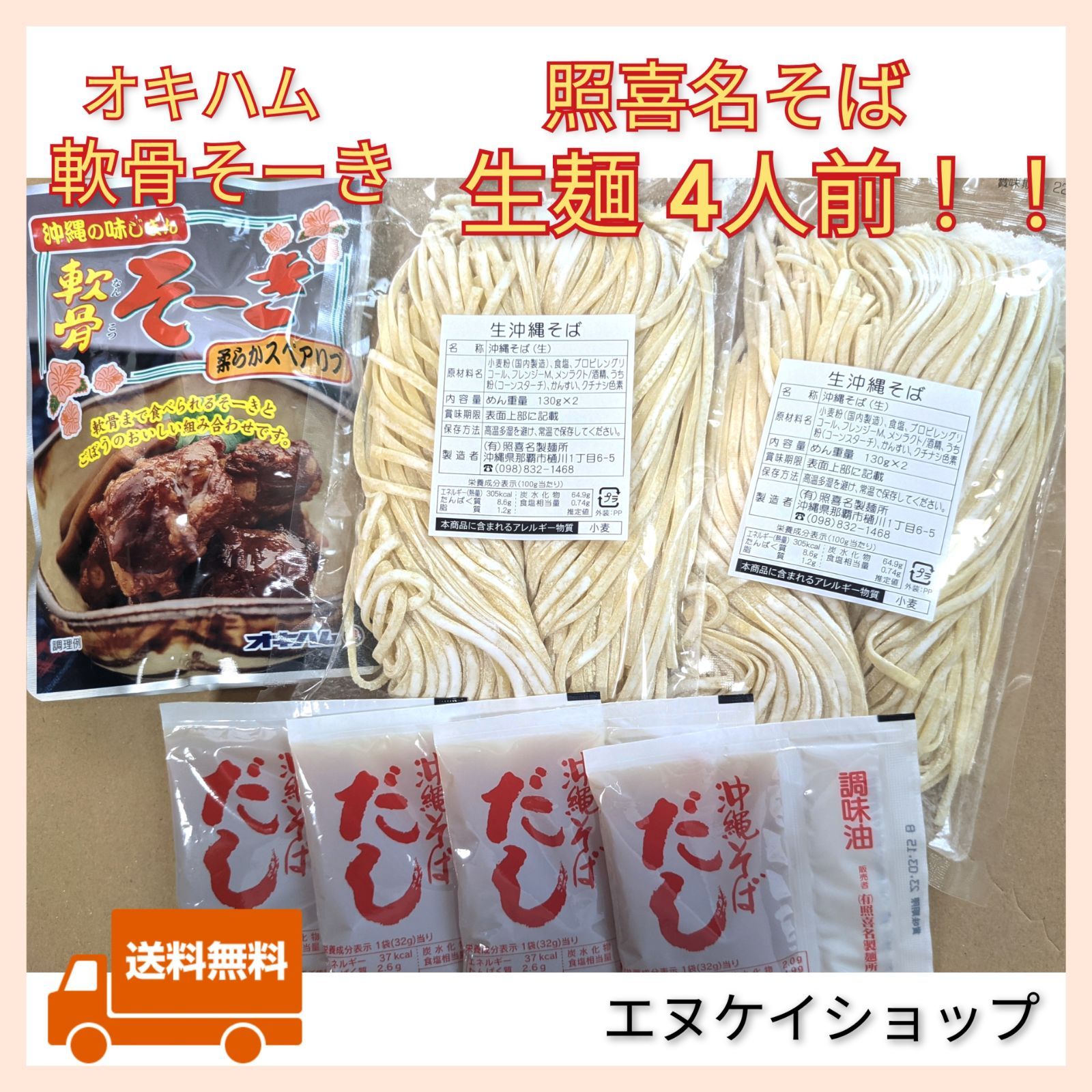 メルカリshops 軟骨そーき 生麺 4人前 照喜名そば 送料無料 オキハム 沖縄そば