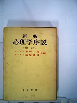 【中古】心理学序説 (1963年)