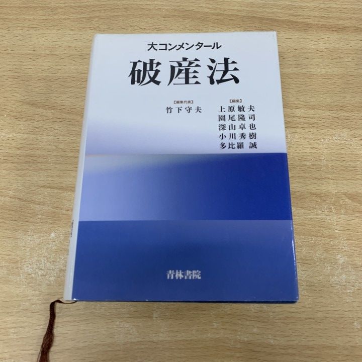 大コンメンタ-ル破産法 △01)【同梱不可】大コンメンタール破産法/竹下守夫/青林書院