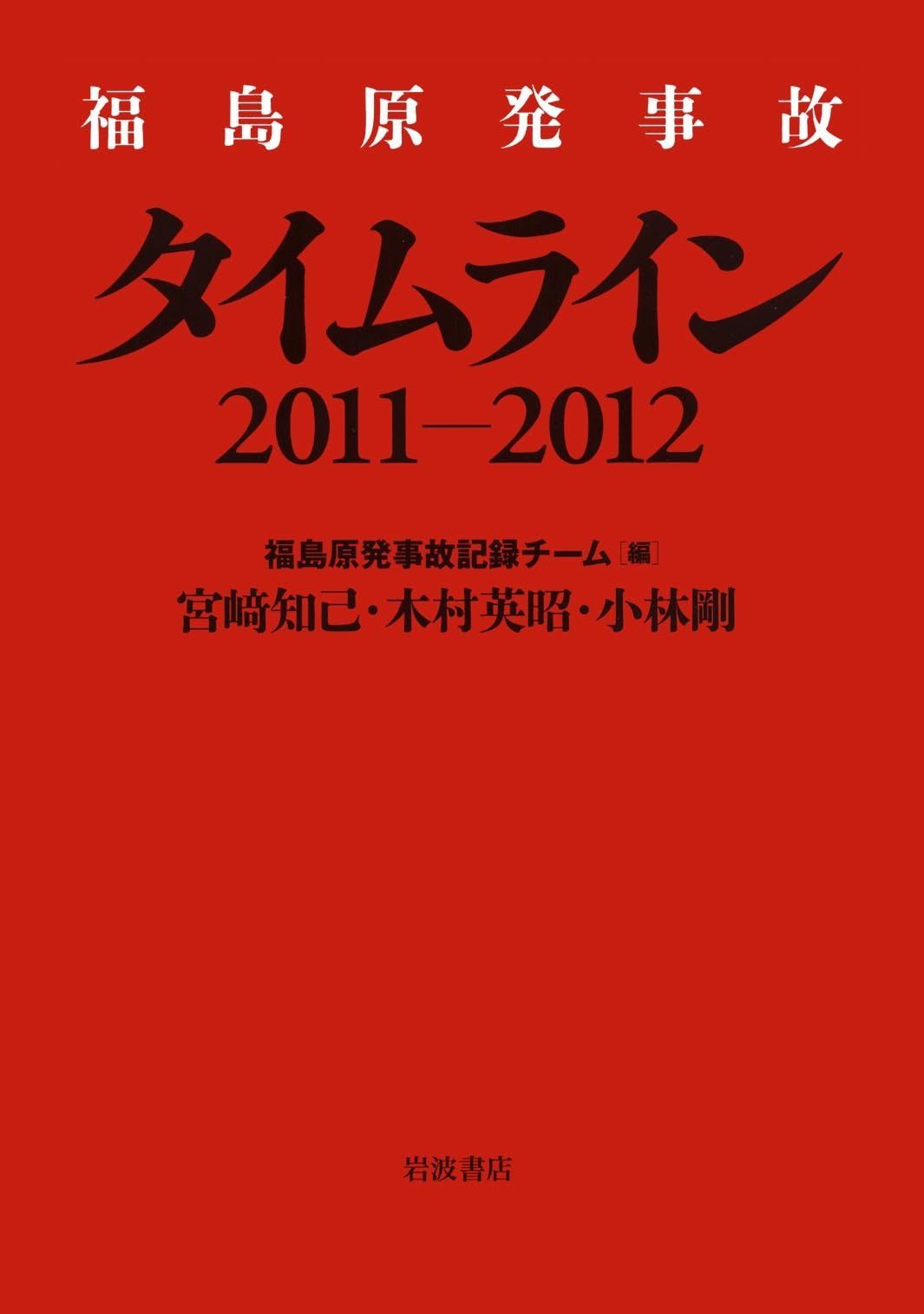 人気，高品質 福島原発事故 タイムライン2011-2012 その他