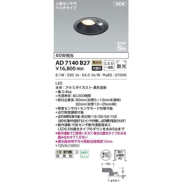 コイズミ照明 LED 電球色 ダウンライト 60W相当 AD7140B27