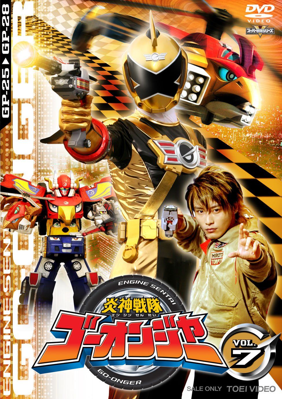 スーパー戦隊シリーズ 炎神戦隊ゴーオンジャー VOL.7 [DVD](中古