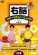 右脳イメージトレーニング 教室3枚セット [DVD] p706p5g ヨドバシ.com - 右脳イメージトレーニング 3巻セット [DVD] 通販