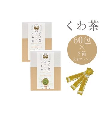 ハンさんのおいしいくわ茶  玄米ブレンド スティック60包 ×2箱