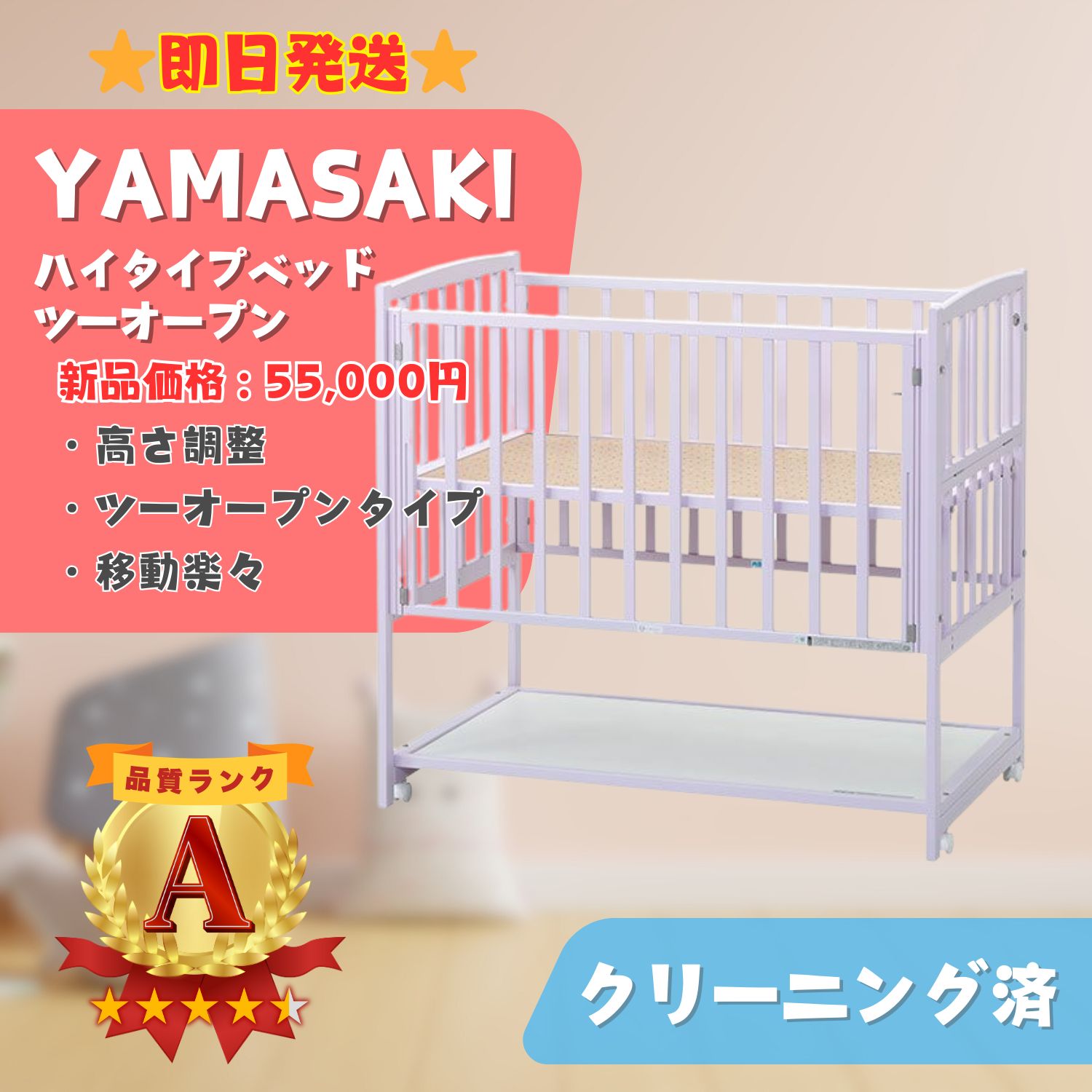 YAMASAKI ヤマサキ 木製 ハイタイプベッド ベビーベッド キャスター付き ホワイト 寝具 ラクルベビー館