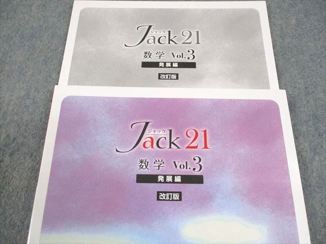 取引中　3セット 塾専用 中3 数学 Jack21 ジャック21 Vol.3 発展編 改訂版 状態良い