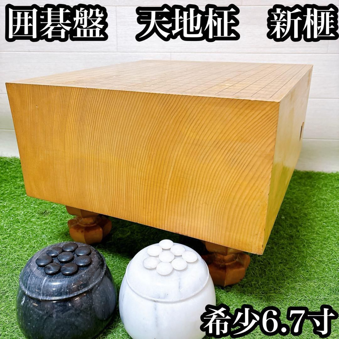 6.7寸 囲碁盤セット 20.6cm 新榧 天地柾目 大理石碁笥 御筒