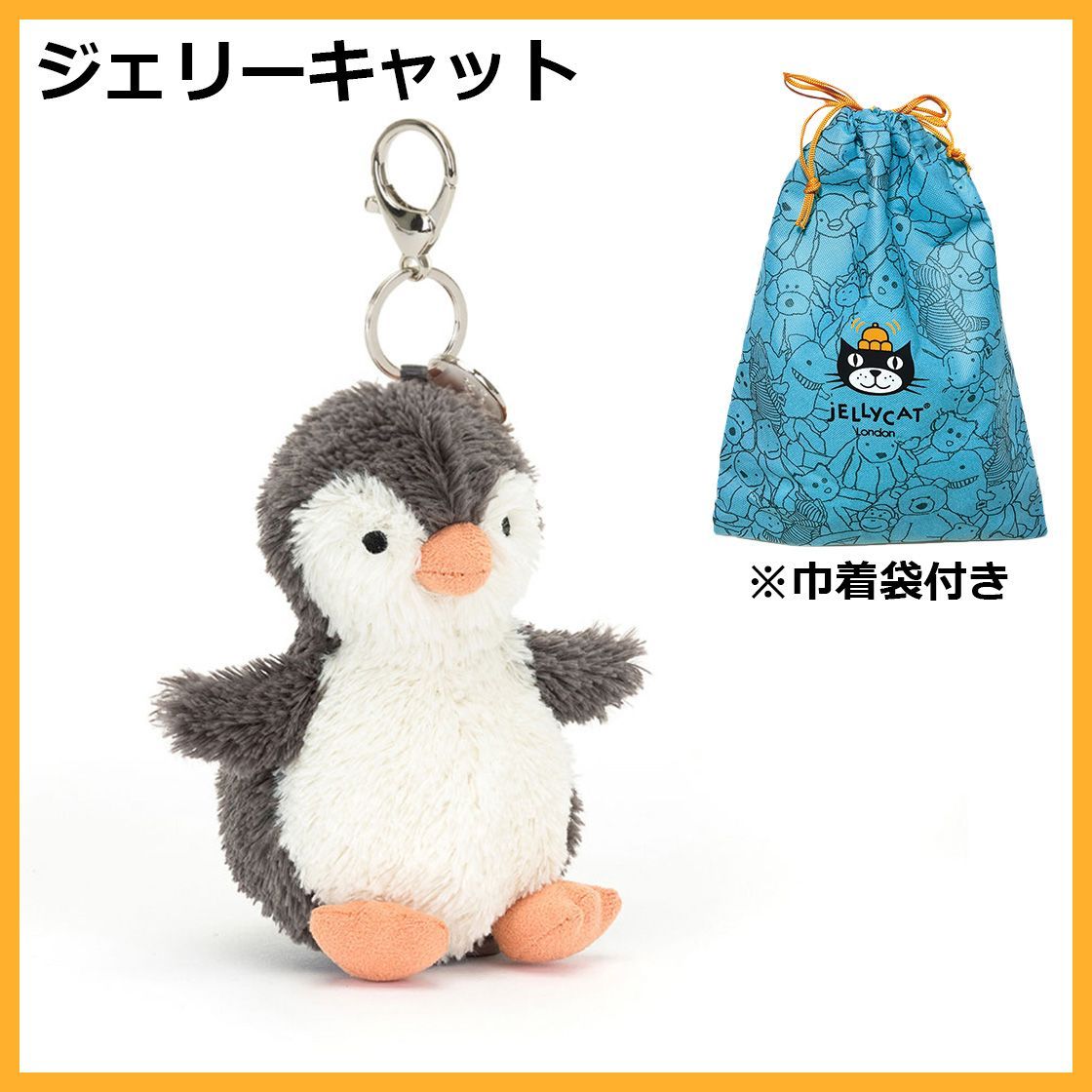 ジェリーキャット　ピーナッツペンギン　ぬいぐるみ　バッグチャーム　ギフト袋付き 新品 ジェリーキャット ピーナッツ バッグチャーム ピーナツ