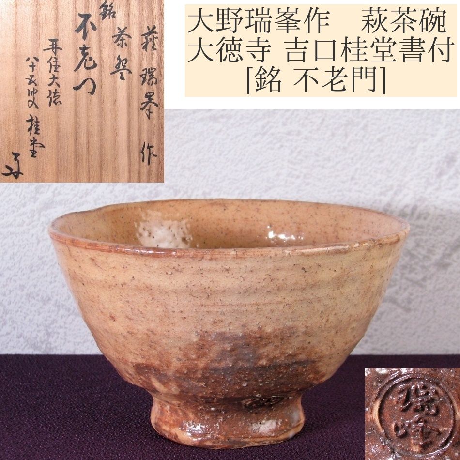 大野瑞峯作 萩茶碗 大徳寺 吉口桂堂書付 銘 不老門 共箱 茶道具|25i022