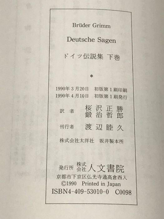 グリムドイツ伝説集〈下〉 人文書院 桜沢正勝 鍛冶哲郎 - メルカリ