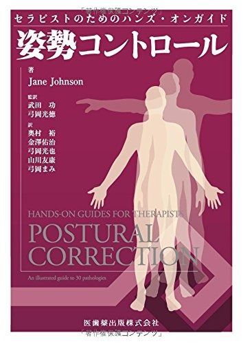 セラピストのためのハンズ オンガイド 姿勢コントロール