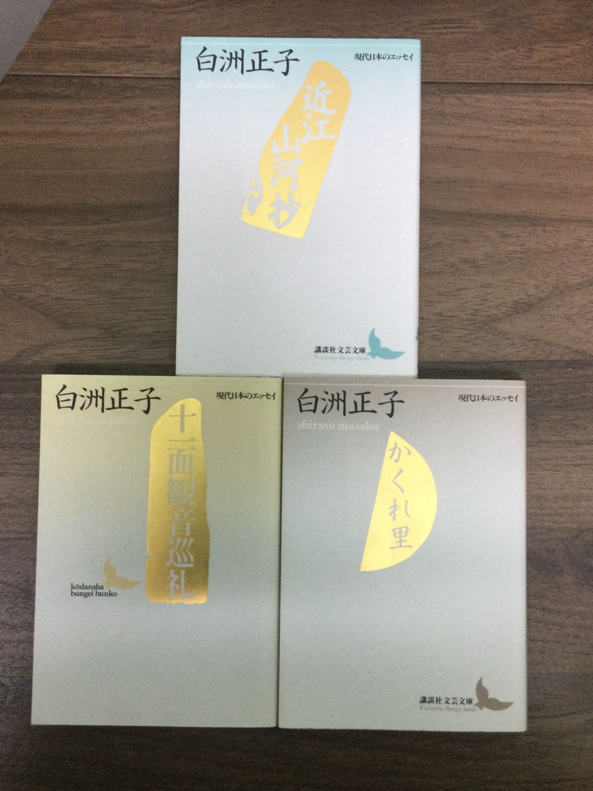 白洲 正子著作文庫3冊セット　近江山河抄・かくれ里・ 白洲 正子 著, 前 登志夫 解説, 森 孝一 解説