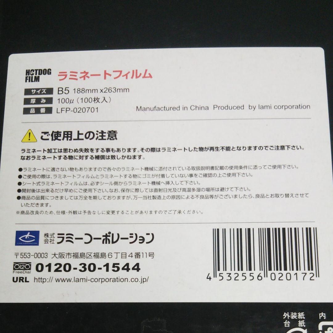 ラミネートフィルム b5 B5 100μ 100枚 B5サイズ 100ミクロン