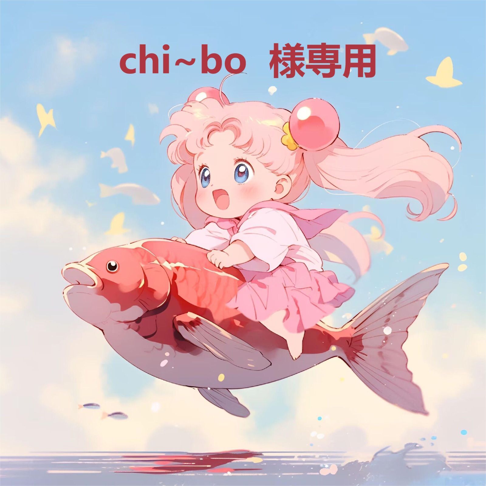 chi~bo 様専用 - メルカリ