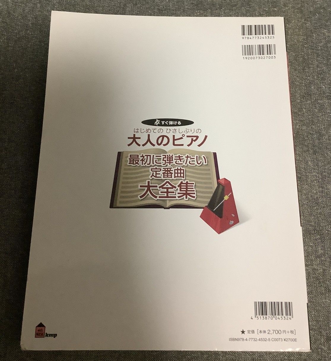すぐ弾ける はじめての ひさしぶりの 大人のピアノ 最初に弾き