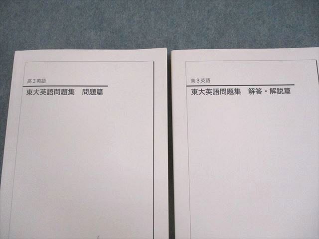 鉄緑会高3英語 東大英語問題集 問題篇·解答解説篇 (東大英語