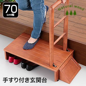 ショップ 木製 手すり付き玄関台 幅70cm 玄関 踏み台 玄関ステップ 玄関踏み台