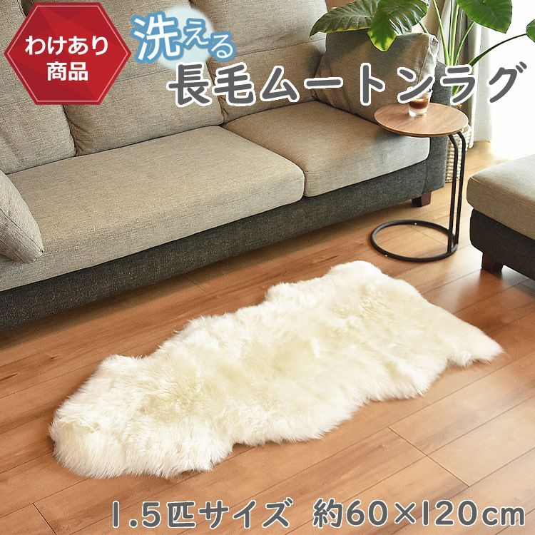 未使用品天然ムートン1.5匹ラグ、ソファーマット