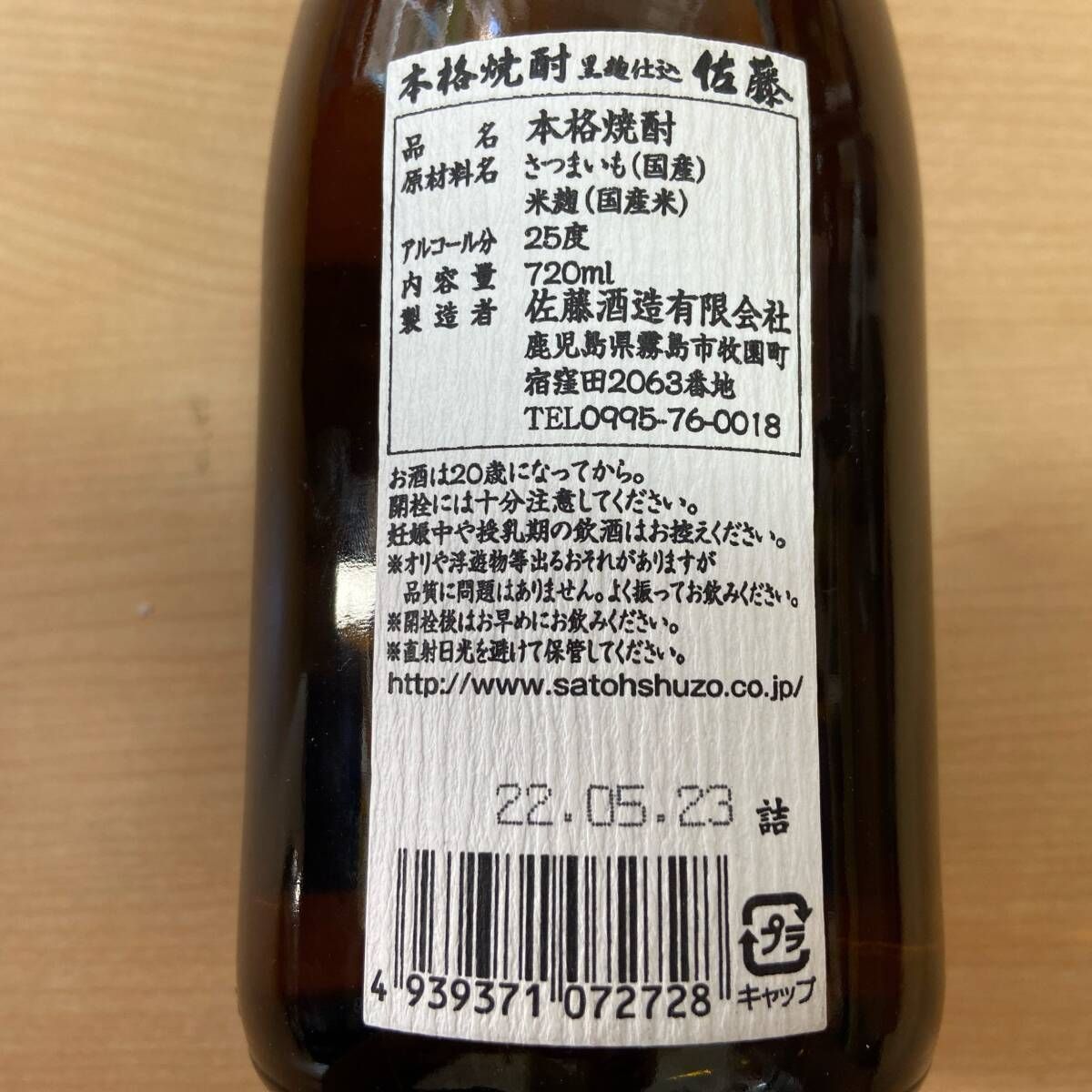 K0529 焼酎 未開封 佐藤 芋焼酎 佐藤酒造 720ml 25度 - メルカリ