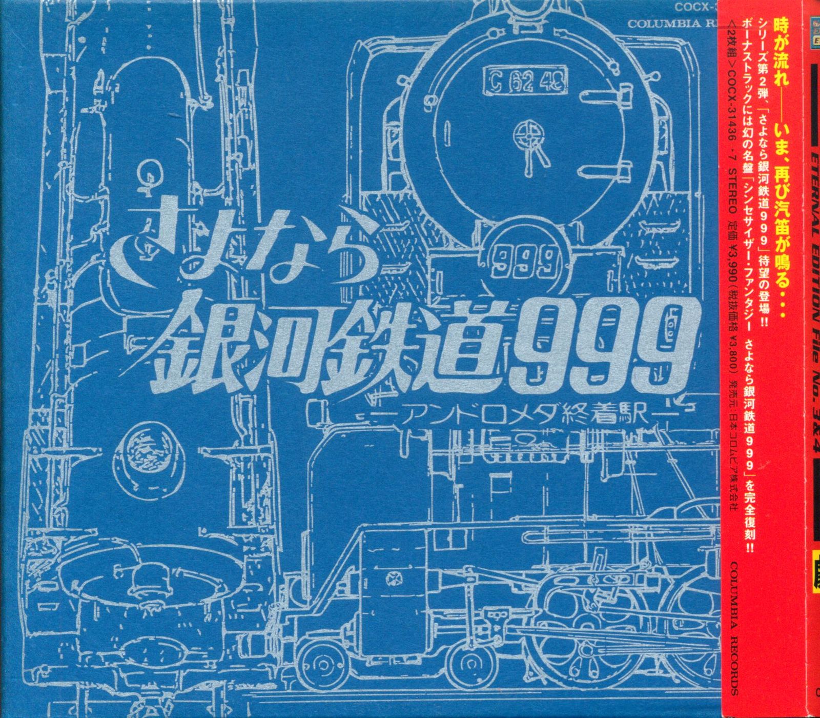アニメCD さよなら銀河鉄道999 アンドロメダ終着駅/ETERNAL EDITION 