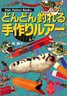 どんどん釣れる手作りルアー (キッズ・ポケット・ブックス 36)／牧 朗