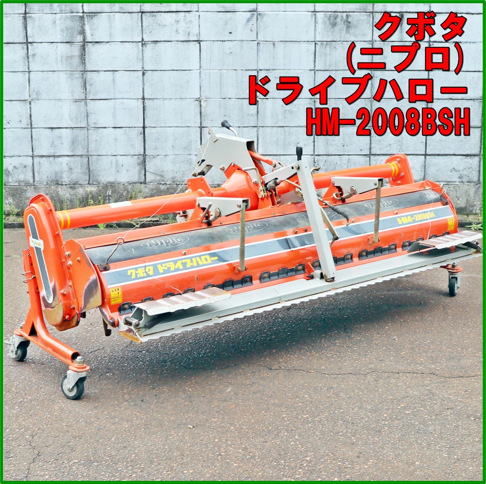 新潟発 クボタ ニプロ ドライブハロー HM-2008BSH 作業幅2000mm キャスター付き トラクター パーツ 代掻き 代かき 倉庫保管 KUBOTA 農機具