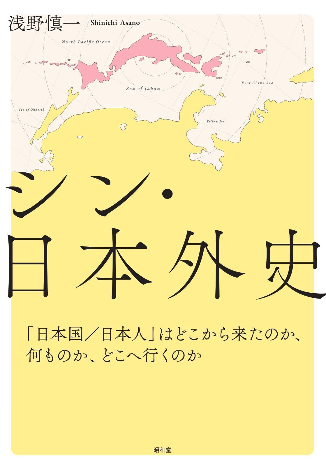 シン・日本外史: 「日本国/日本人」はどこから来たのか、何ものか、どこへ行くのか