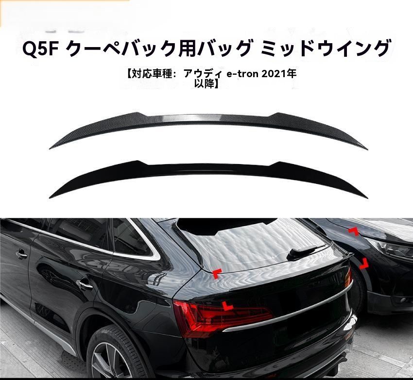 Audi Q5 FY Sportback 轿跑 2021年式 ミドルウィング リアスポイラー 車両エアロ 外装 カスタム