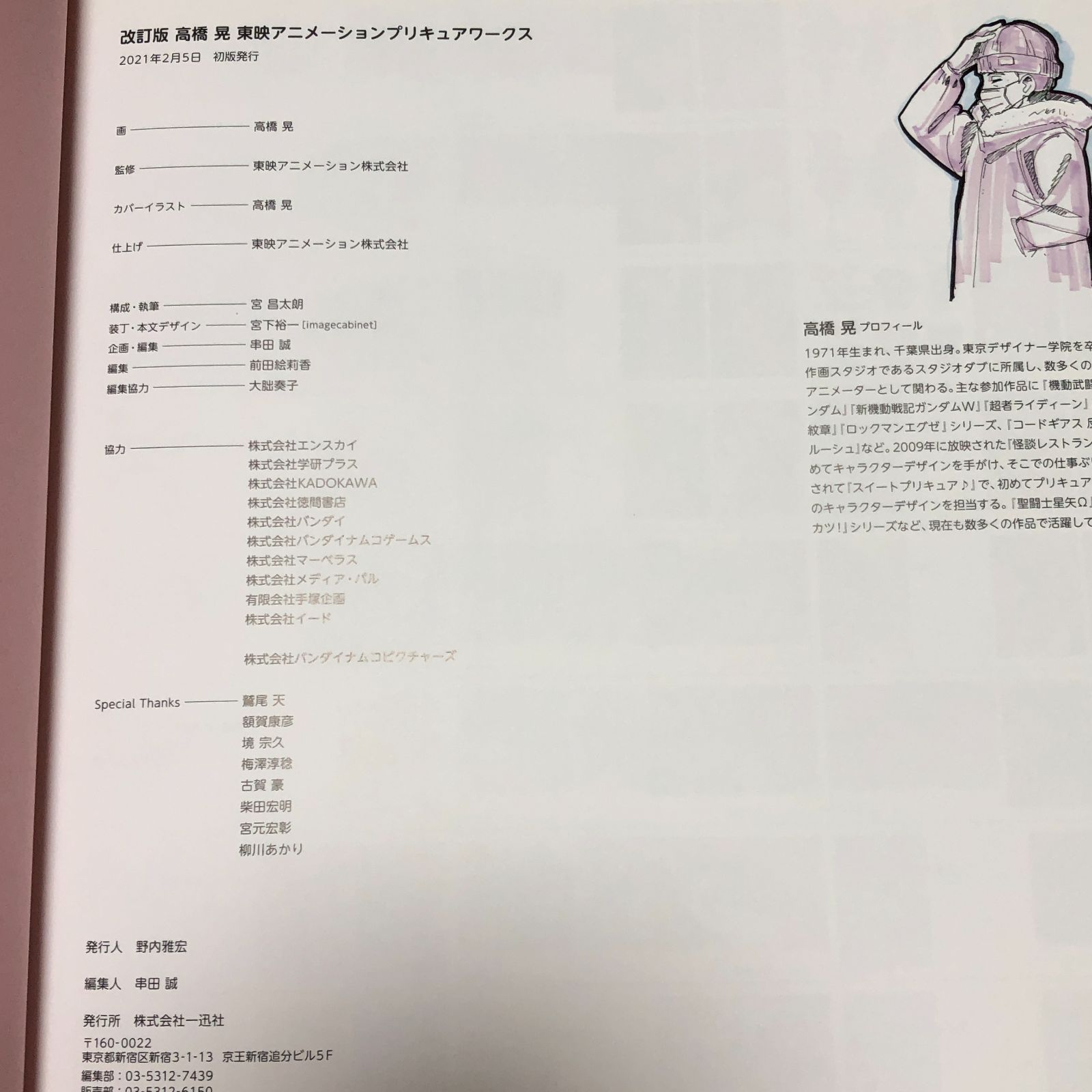 城東4-052】高橋晃 東映アニメーション プリキュアワークス 改訂版