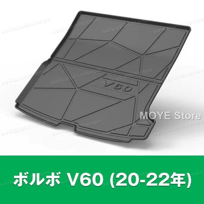 ボルボ V60 20-22年 ラゲッジマット ゴムマット TPO カーマット 防水 3D 立体