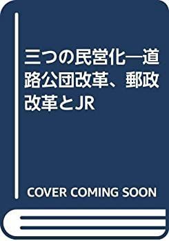 【中古】 三つの民営化 道路公団改革、郵政改革とJR