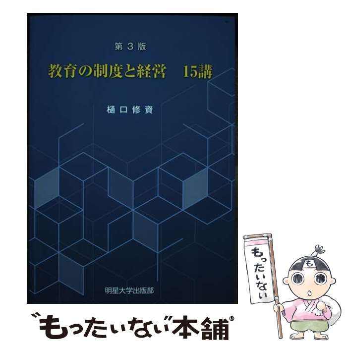【中古】 教育の制度と経営１５講 第３版/明星大学出版部/樋口修資 中古】 教育の制度と経営15講 第3版 / 樋口修資 / 明星大学