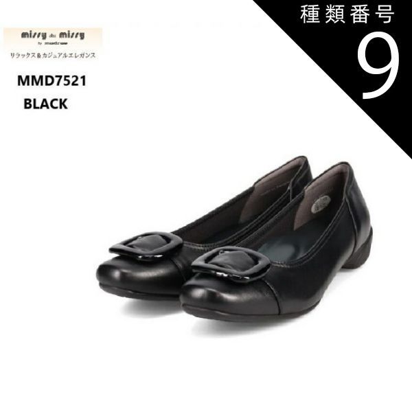 種類9：D-BROWN/23.5cm ミッシー デ ミッシー (missy des missy)MMD7521 エレガントカジュアルラウンドパンプス 大き目バックルが特徴 華奢に見えるゆったりめな木型を採用 履いた瞬間フカッとするよ