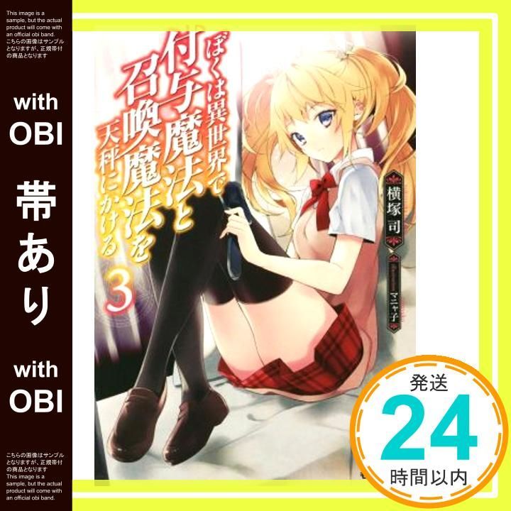 帯あり 僕は異世界で付与魔法と召喚魔法を天秤にかける 3 モンスター文庫 横塚 司 マニャ子_07