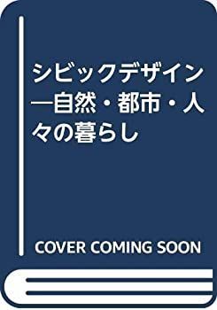 【中古】 シビックデザイン 自然・都市・人々の暮らし
