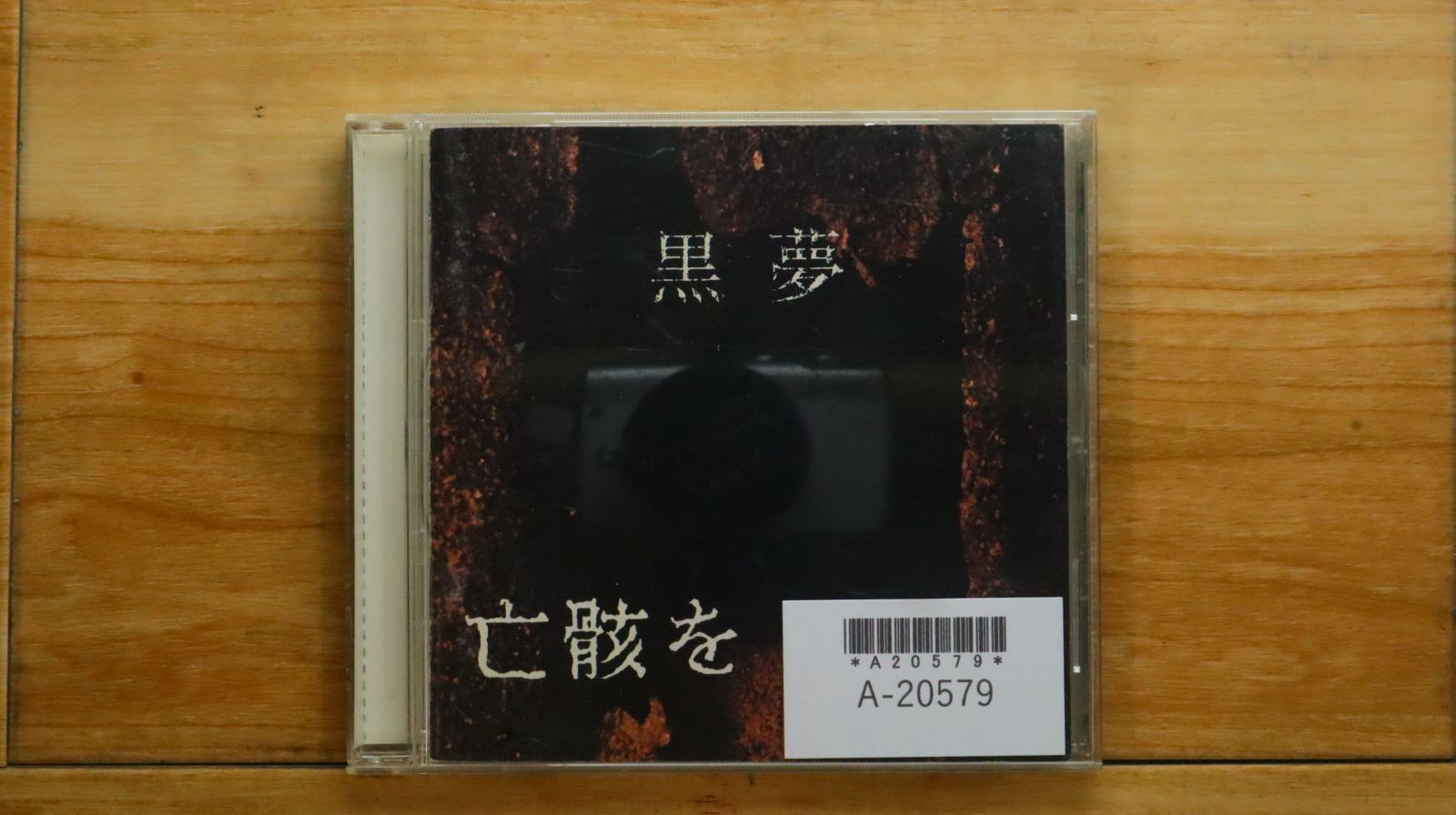 黒夢　亡骸を、、、　新品未開封CD Amazon.co.jp: 亡骸を…: ミュージック