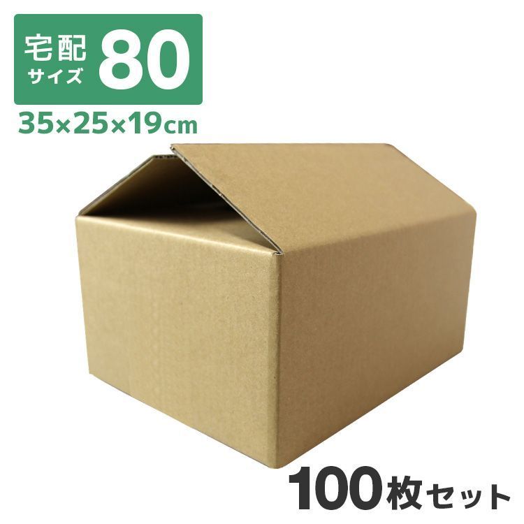 100枚セット ダンボール 段ボール 80サイズ 350mm×250mm×190mm 10枚 茶色 ダンボール 引越し ダンボール 80 ダンボール 引っ越し ダンボール箱 段ボール箱 段ボール無地